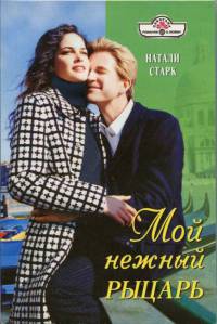 Онлайн книга - Мой нежный рыцарь - Натали Старк