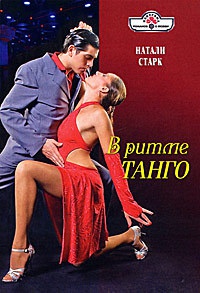 Онлайн книга - В ритме танго - Натали Старк