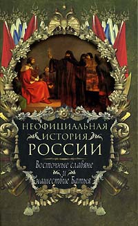 Онлайн книга - Восточные славяне и нашествие Батыя - Вольдемар Балязин