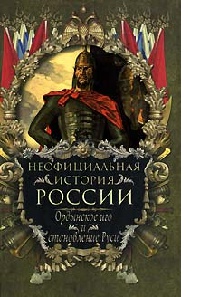 Онлайн книга - Ордынское иго и становление Руси - Вольдемар Балязин