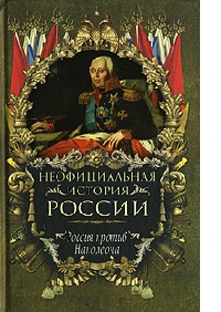 Онлайн книга - Россия против Наполеона - Вольдемар Балязин
