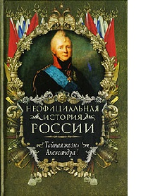 Онлайн книга - Тайная жизнь Александра I - Вольдемар Балязин