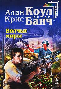 Онлайн книга - Волчьи миры - Крис Банч
