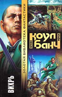 Онлайн книга - Вихрь - Аллан Коул