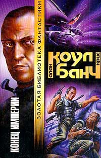 Онлайн книга - Конец империи - Аллан Коул
