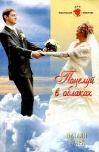 Онлайн книга - Поцелуй в облаках - Натали Старк