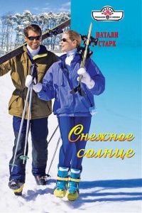 Онлайн книга - Снежное солнце - Натали Старк