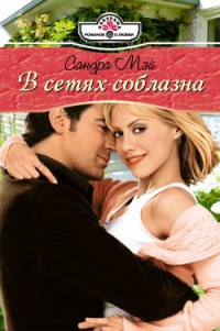 Онлайн книга - В сетях соблазна - Сандра Мэй
