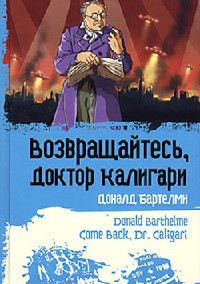 Онлайн книга - Возвращайтесь, доктор Калигари - Дональд Бартельми