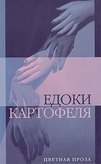 Онлайн книга - Едоки картофеля - Дмитрий Бавильский