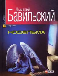 Онлайн книга - Нодельма - Дмитрий Бавильский