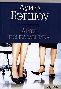Онлайн книга - Дитя понедельника - Луиза Бэгшоу