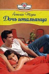 Онлайн книга - Дочь итальянца - Амелия Тоуни