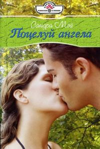 Онлайн книга - Поцелуй ангела - Сандра Мэй
