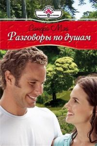 Онлайн книга - Разговоры по душам - Сандра Мэй