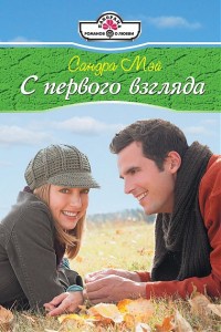 Онлайн книга - С первого взгляда - Сандра Мэй