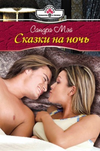 Онлайн книга - Сказки на ночь - Сандра Мэй