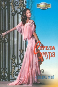 Онлайн книга - Стрела амура - Сандра Мэй