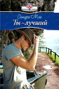 Онлайн книга - Ты - лучший - Сандра Мэй