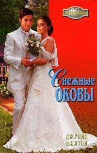 Онлайн книга - Снежные оковы - Джулия Милтон