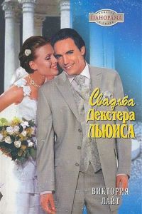 Онлайн книга - Свадьба Декстера Льюиса - Виктория Лайт