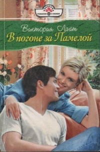 Онлайн книга - В погоне за Памелой - Виктория Лайт