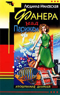 Онлайн книга - Фанера над Парижем - Людмила Милевская