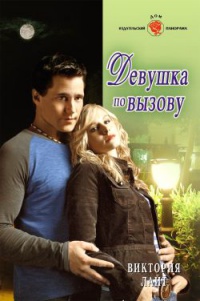 Онлайн книга - Девушка по вызову - Виктория Лайт