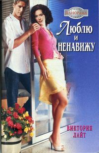 Онлайн книга - Люблю и ненавижу - Виктория Лайт