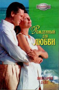 Онлайн книга - Рожденный для любви - Виктория Лайт