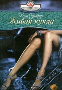 Онлайн книга - Живая кукла - Хеди Уилфер