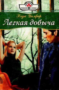 Онлайн книга - Легкая добыча - Хеди Уилфер