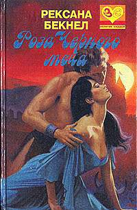Онлайн книга - Роза Черного Меча - Рексанна Бекнел