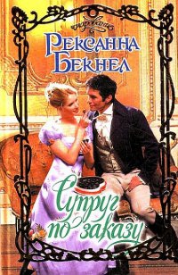 Онлайн книга - Супруг по заказу - Рексанна Бекнел