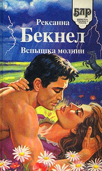 Онлайн книга - Вспышка молнии - Рексанна Бекнел