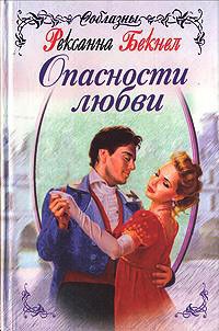 Онлайн книга - Опасности любви - Рексанна Бекнел
