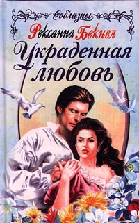 Онлайн книга - Украденная любовь - Рексанна Бекнел