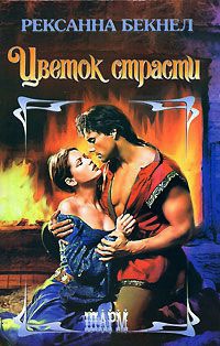Онлайн книга - Цветок страсти - Рексанна Бекнел
