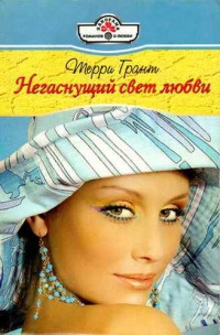 Онлайн книга - Негаснущий свет любви - Терри Грант