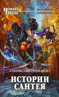 Онлайн книга - Истории Сантея - Станислав Гримайло