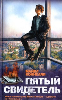 Онлайн книга - Пятый свидетель - Майкл Коннелли