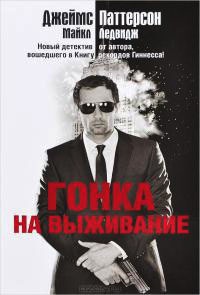 Онлайн книга - Гонка на выживание - Майкл Ледвидж