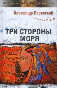 Онлайн книга - Три стороны моря - Александр Борянский