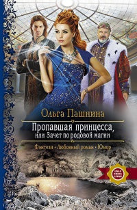 Онлайн книга - Пропавшая принцесса, или Зачет по родовой магии - Ольга Пашнина