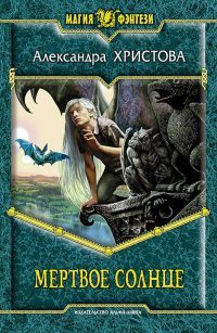 Онлайн книга - Мертвое солнце - Александра Христова