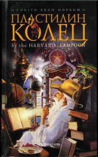 Онлайн книга - Пластилин колец - Дуглас Кенни