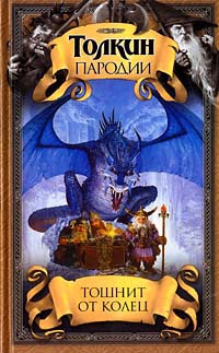 Онлайн книга - Тошнит от колец - Дуглас Кенни