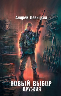 Онлайн книга - Я - сталкер. Новый выбор оружия - Андрей Левицкий