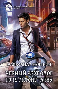 Онлайн книга - Черный археолог. По ту сторону тайны - Александр Быченин