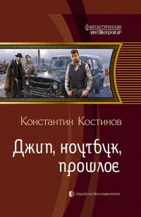 Онлайн книга - Джип, ноутбук, прошлое - Константин Костинов